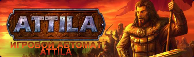 Attila игровой автомат.