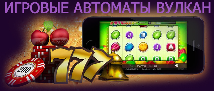Игровые автоматы Вулкан.