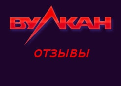 Казино Вулкан.